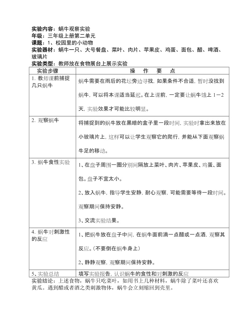 小学迷信试验操纵项目及技能请求(三年级)[宝典].doc_第2页