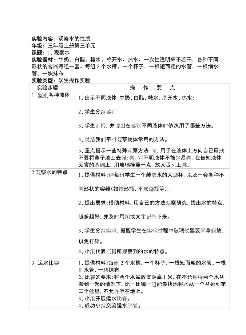 小学迷信试验操纵项目及技能请求(三年级)[宝典].doc_第3页