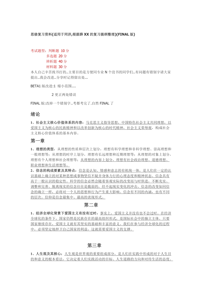 思修温习资料(实用于同济[资料].doc_第1页