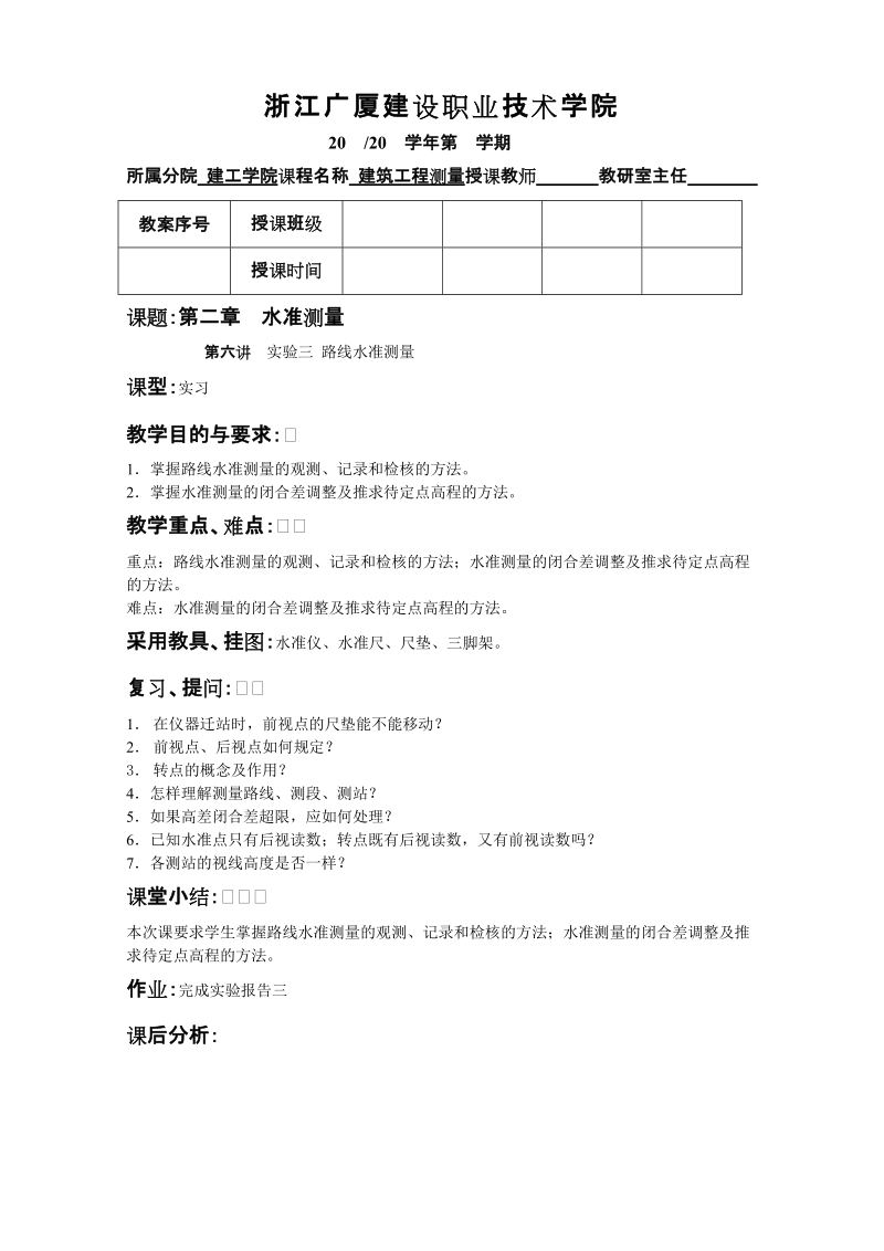 实验三路线水准测量- 浙江广厦建设职业技术学院.doc_第1页