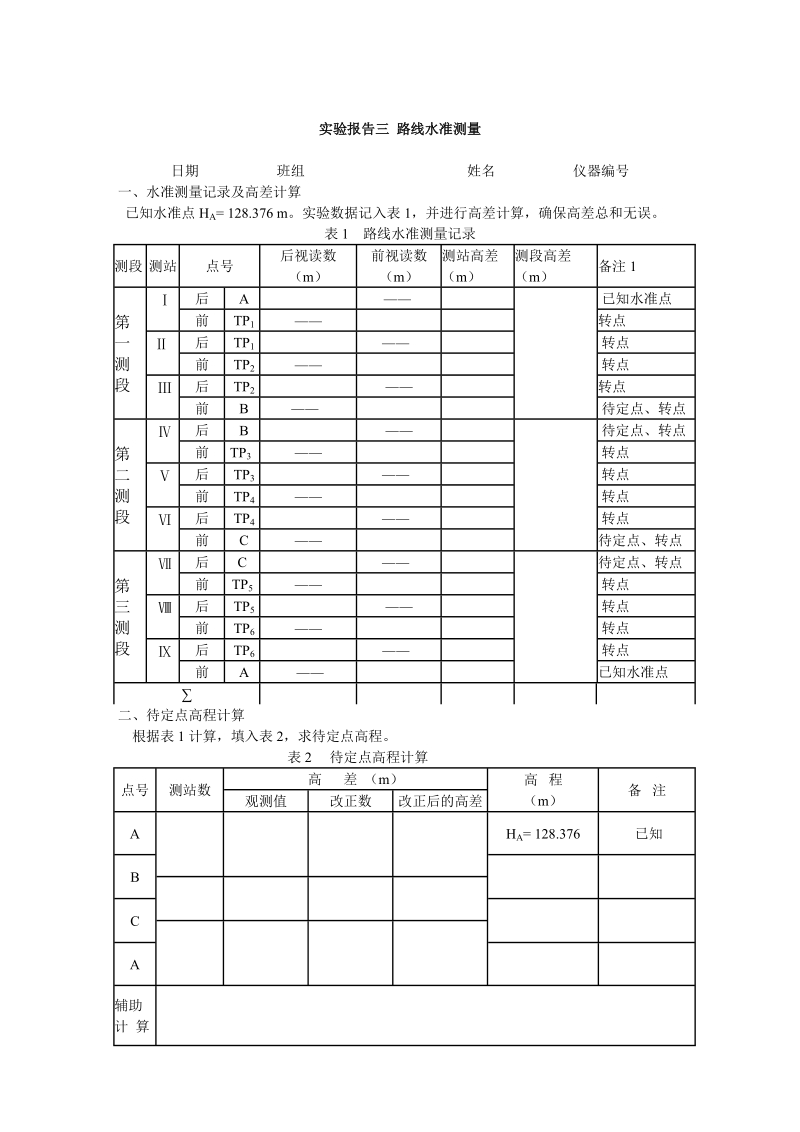 实验三路线水准测量- 浙江广厦建设职业技术学院.doc_第3页