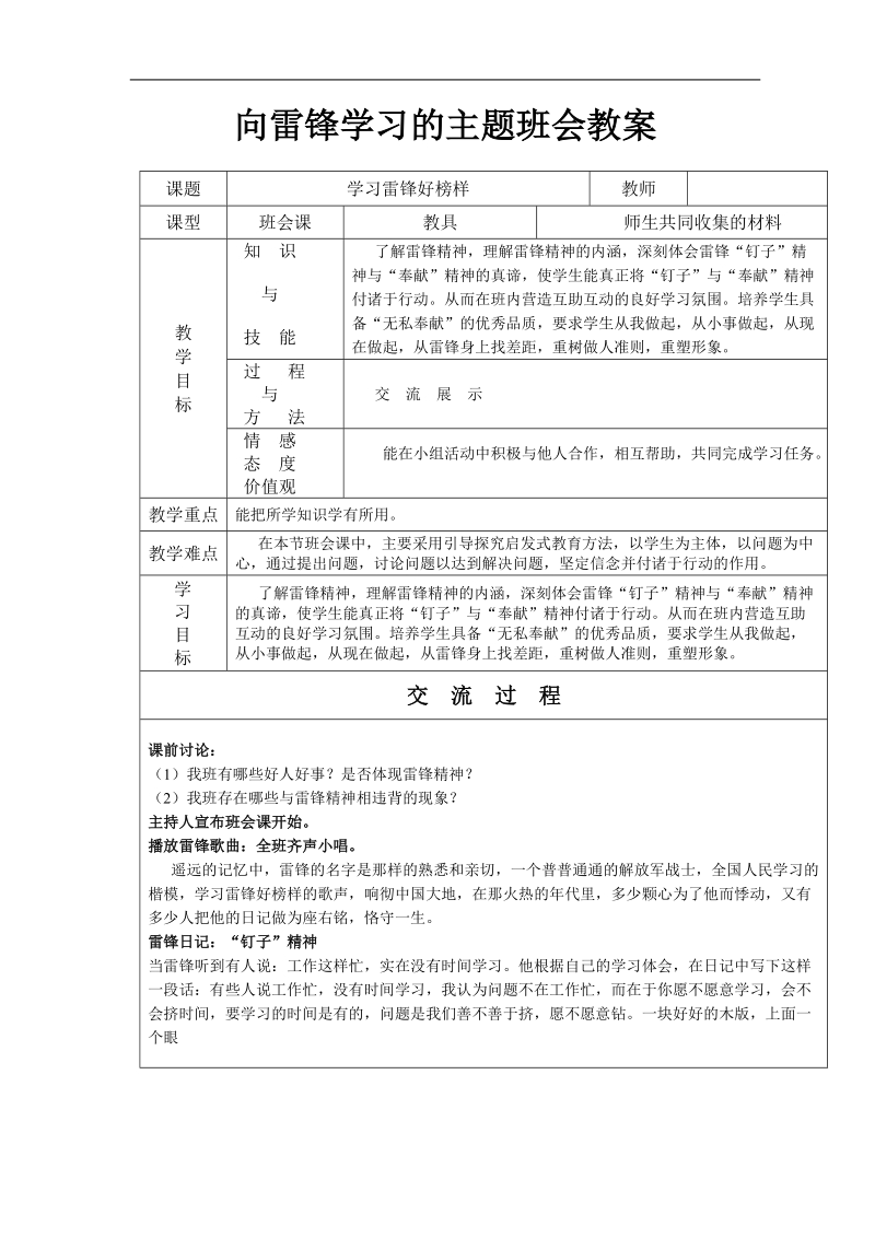 向雷锋学习的主题班会教案主题班会设计.doc_第1页