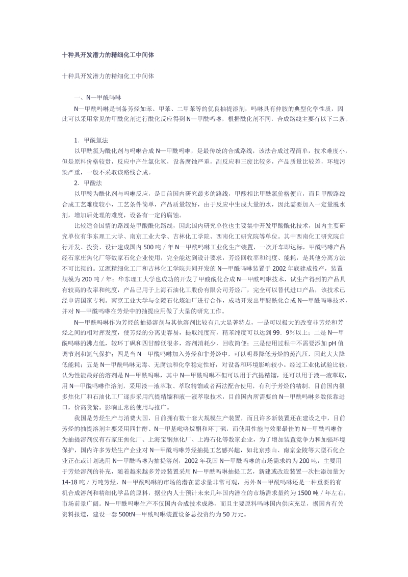 十种具开发潜力的精细化工中间体.doc_第1页