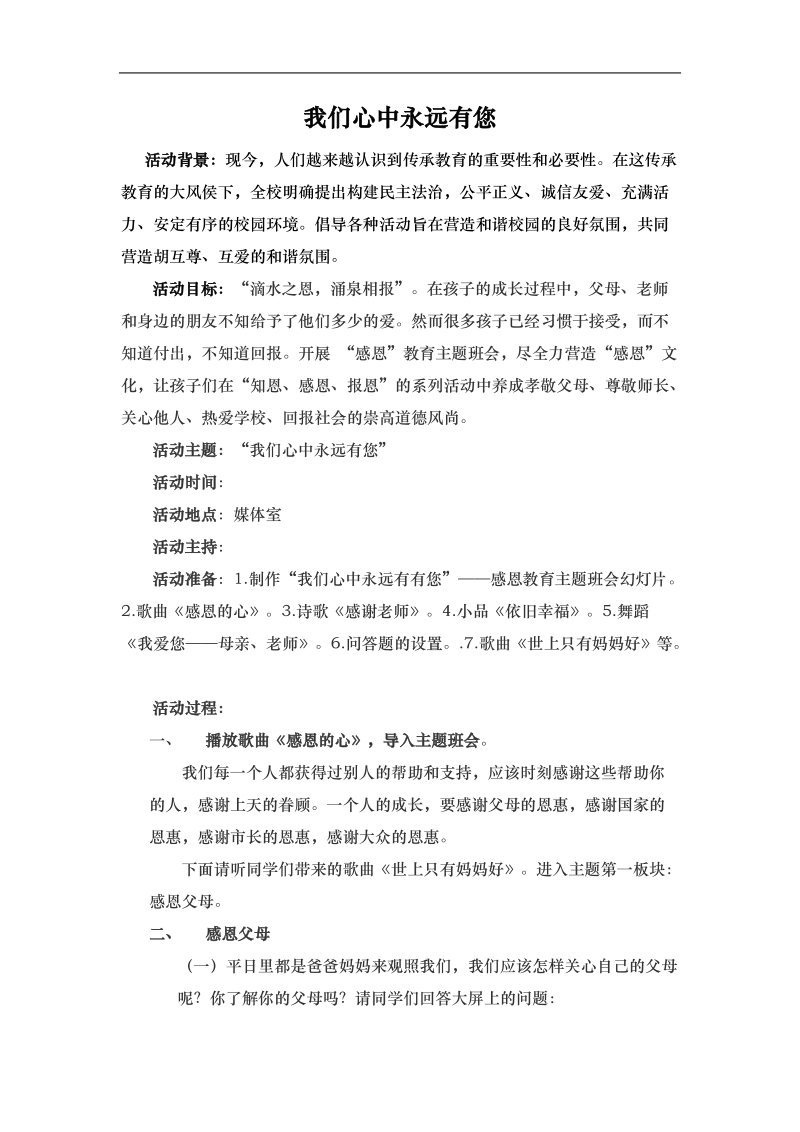 我们心中永远有您主题班会设计.doc_第1页