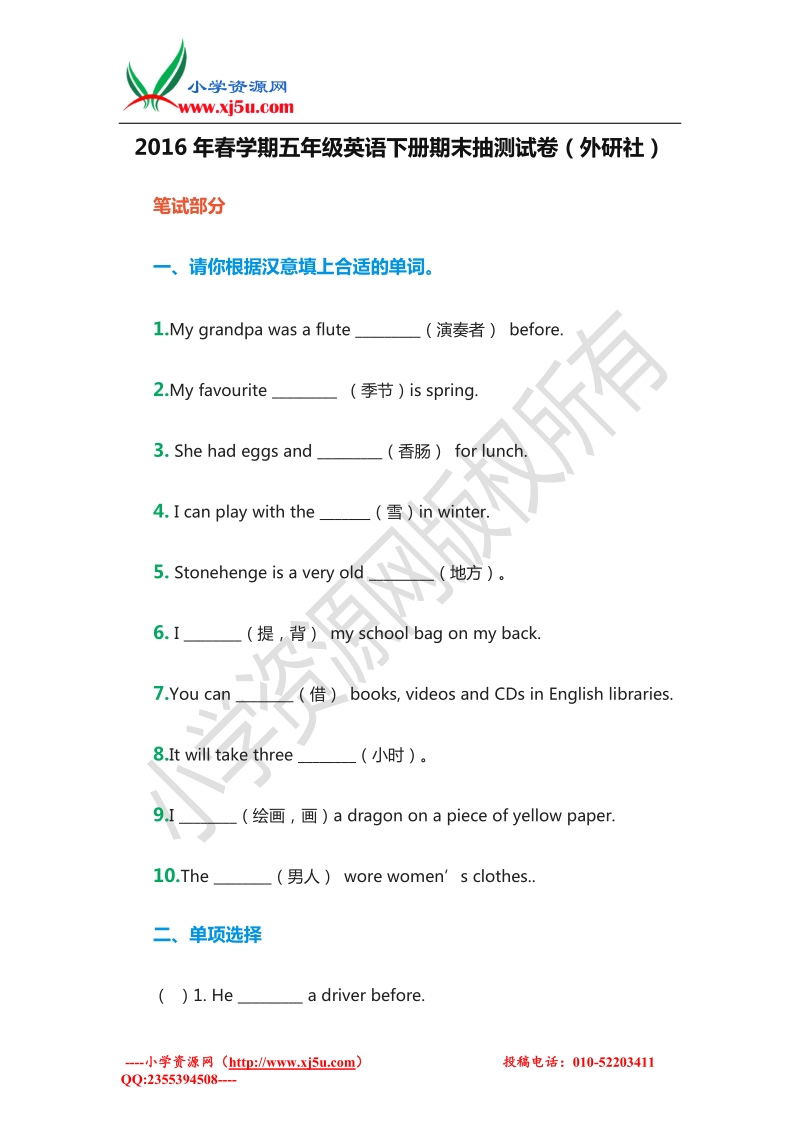 2015-2016学年：五年级英语下册期末抽测试卷（外研版）.doc_第1页