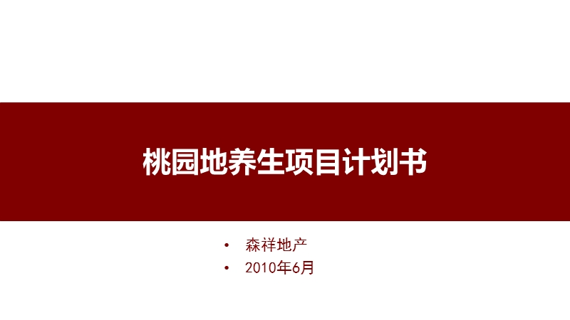 2010年桂林永福桃园地养生项目定位计划书.ppt_第1页