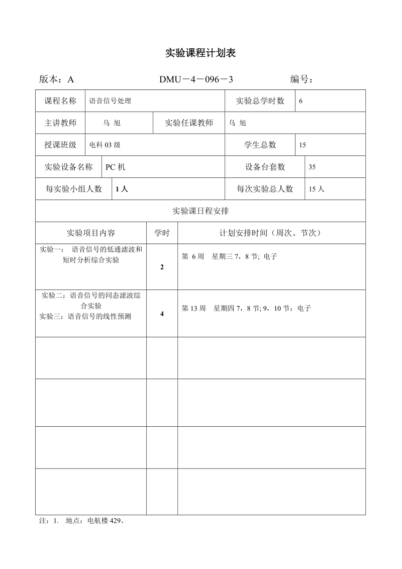 实验课程计划表.doc_第1页