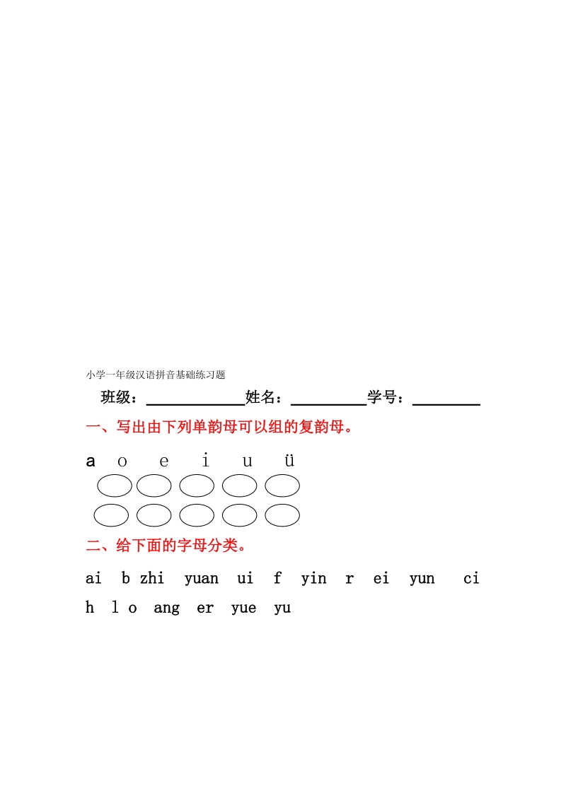 小学一年级汉语拼音基础演习题(合集)【0积分下载】[资料].doc_第1页