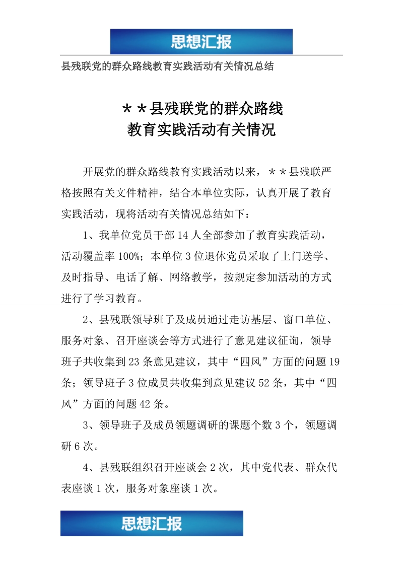 县残联党的群众路线教育实践活动有关情况总结（看完必过！！！）.doc_第1页