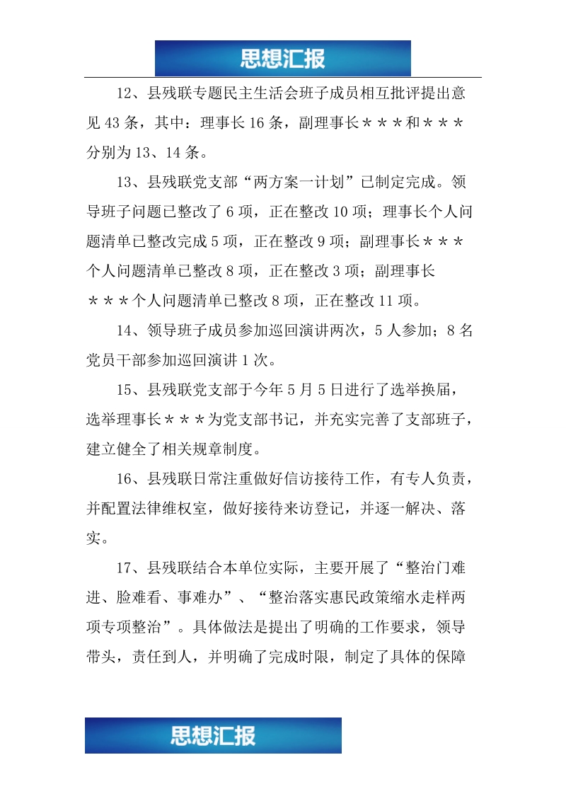 县残联党的群众路线教育实践活动有关情况总结（看完必过！！！）.doc_第3页