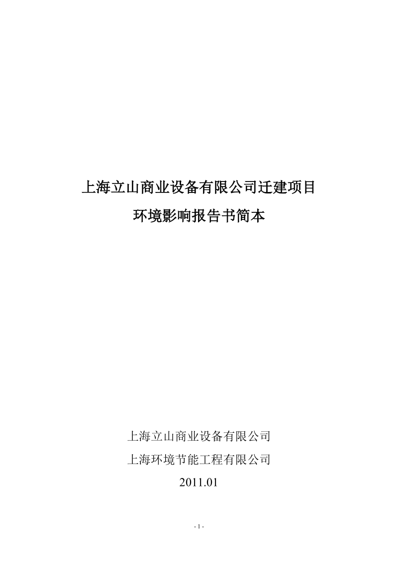 上海立山商业设备有限公司迁建项目环境影响报告书简本.doc_第1页