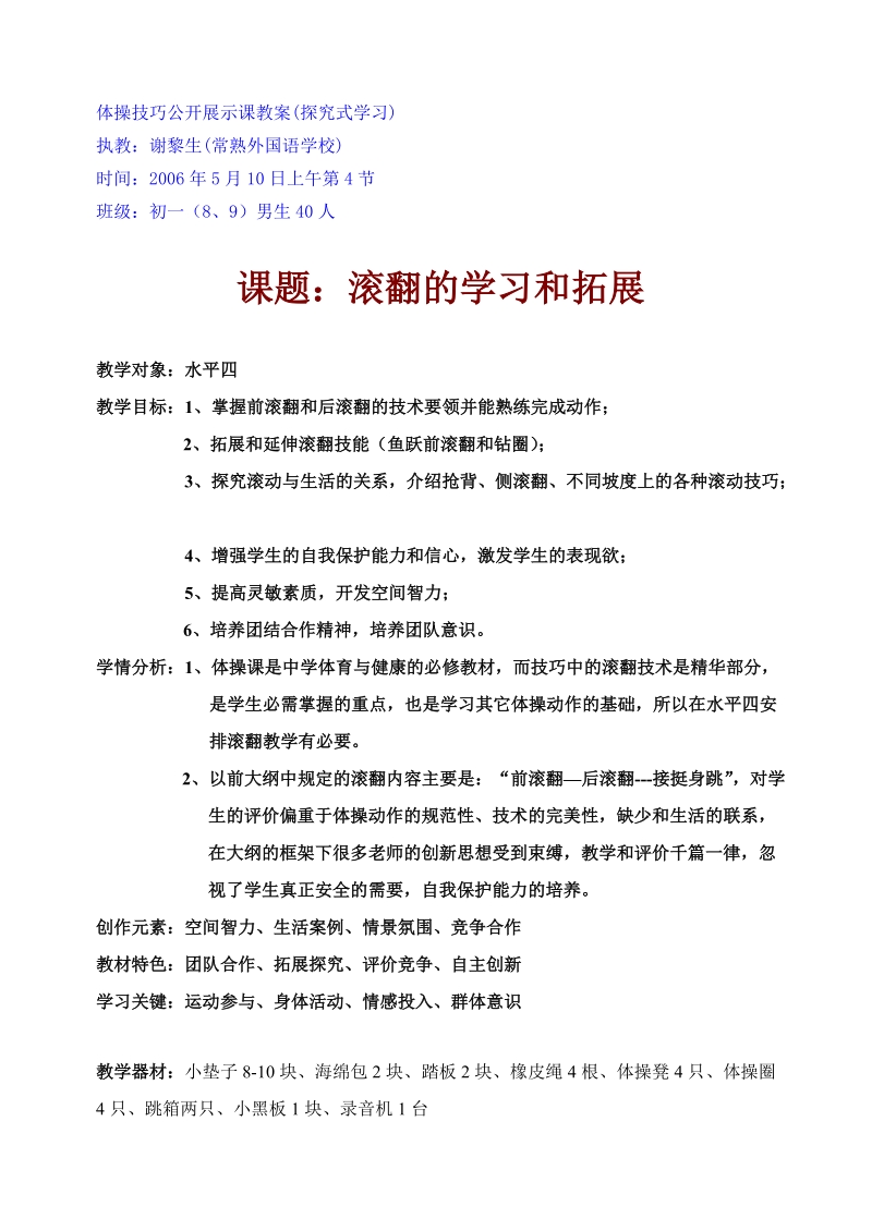 体操技巧公开展示课教案(探究式学习).doc_第1页