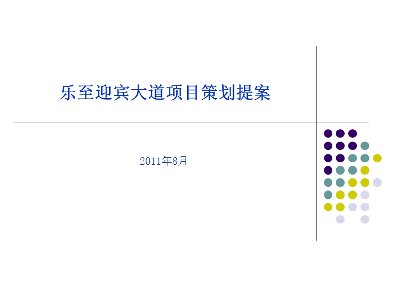 2011四川乐至乐至迎宾大道项目策划提案96p.ppt_第1页