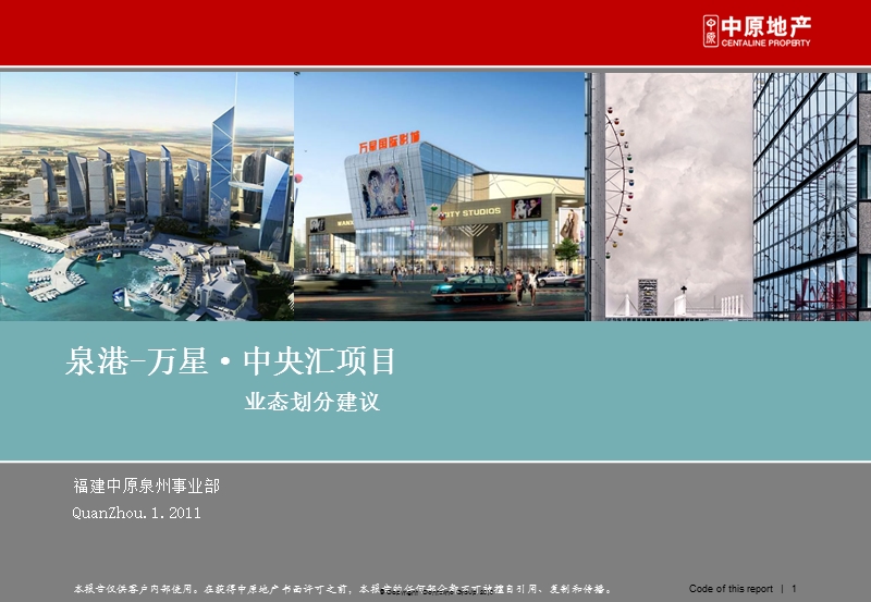 2011福建泉港-万星·中央汇项目业态划分建议（政府）33p.ppt_第1页