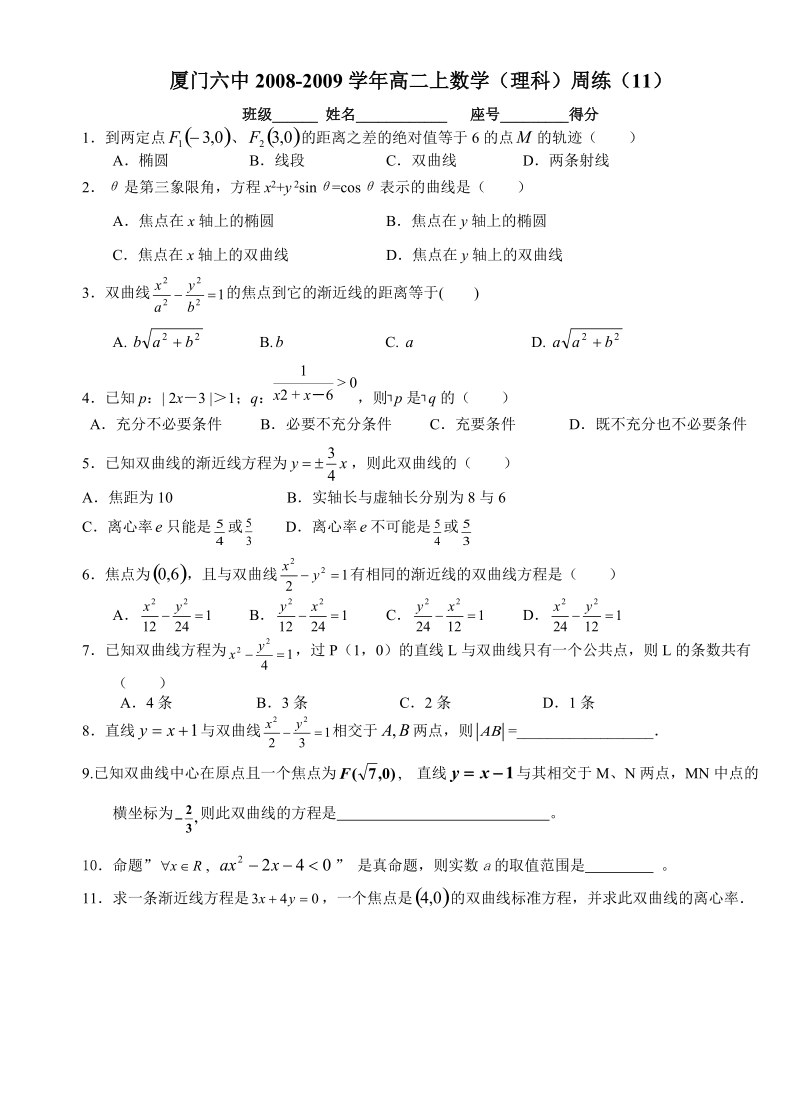 厦门六中2008-2009学年高二上数学(理科)周练(11).doc_第1页