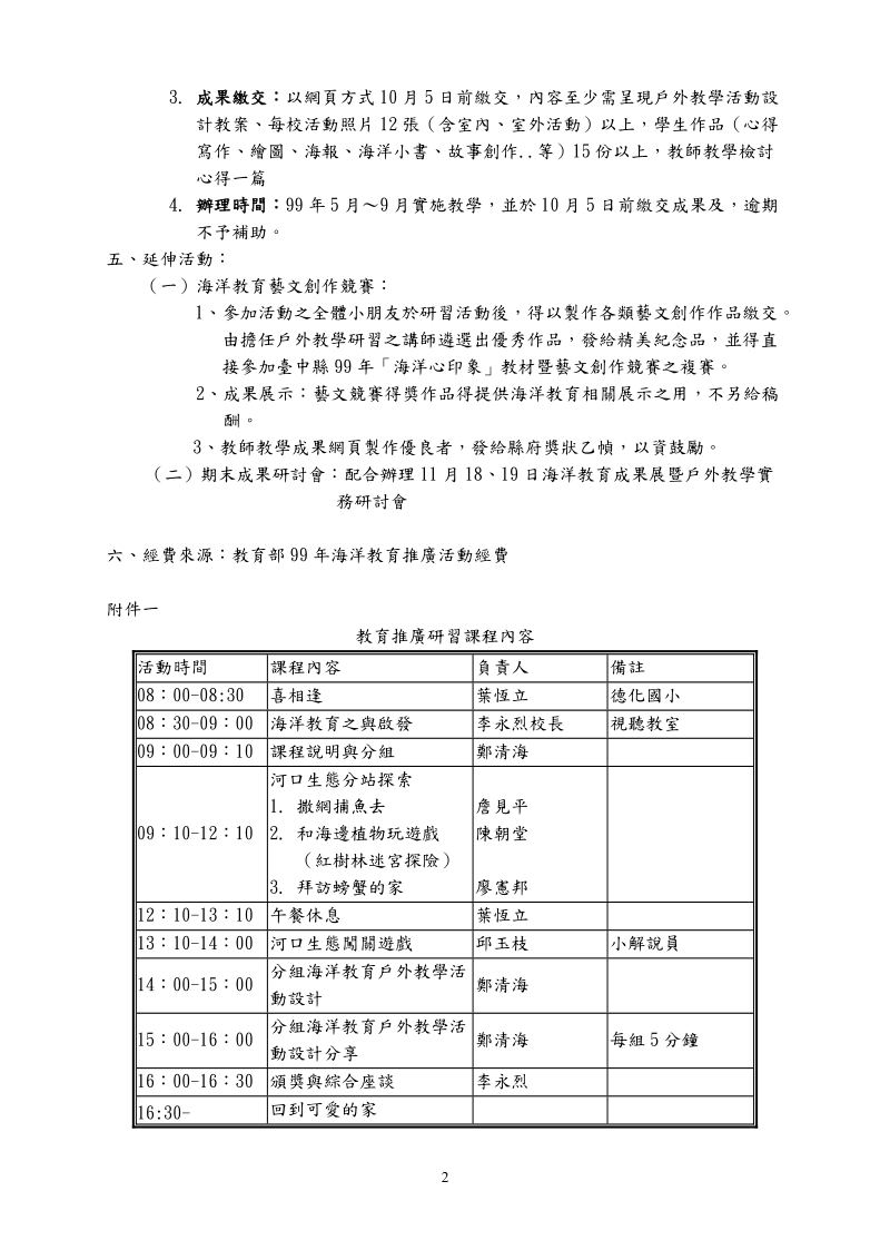 台中县99年海洋教育户外教学实验推广实施计画.doc_第2页