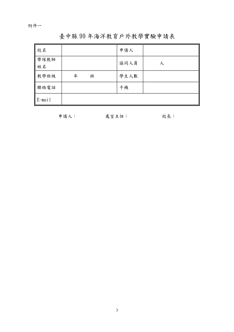 台中县99年海洋教育户外教学实验推广实施计画.doc_第3页