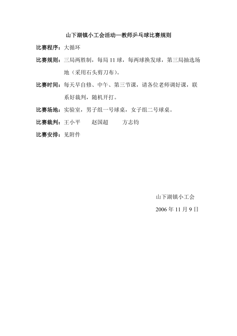 山下湖镇小工会活动教师乒乓球比赛规则.doc_第1页