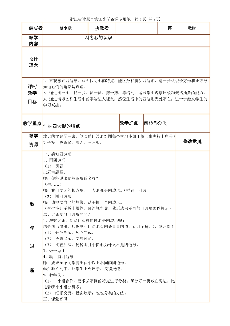 四边形的认识.doc_第1页