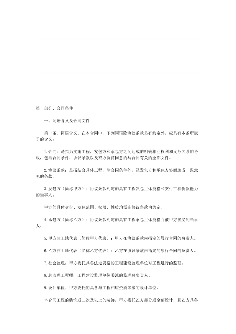 修建装饰工程施工合同(甲种本)[优质文档].doc_第1页