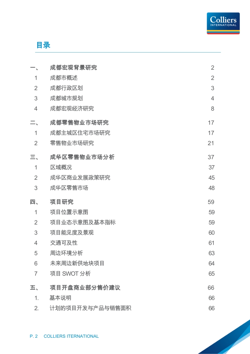 2011成都招商.东城国际零售商业部分价值评估建议报告95p.docx_第3页