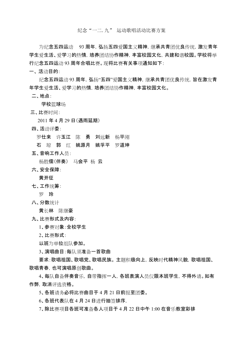 五四歌唱比赛方案.doc_第1页