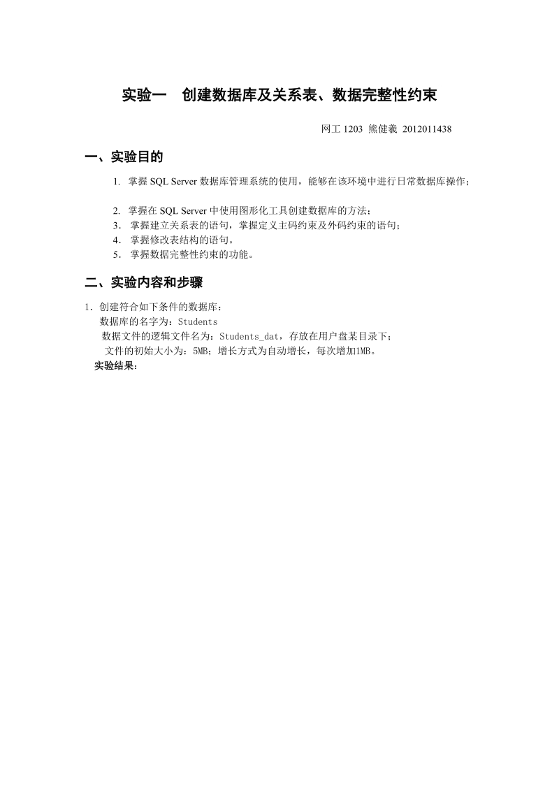 实验一 创建数据库及关系表、数据完整性约束.doc_第1页