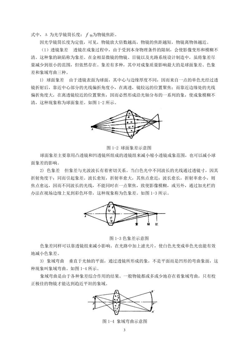 实验一金相显微镜的构造与使用.doc_第3页