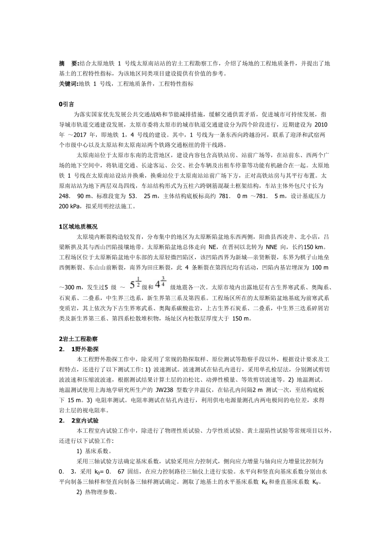 太原地铁1号线太原南站站工程地质前提[教学].doc_第1页