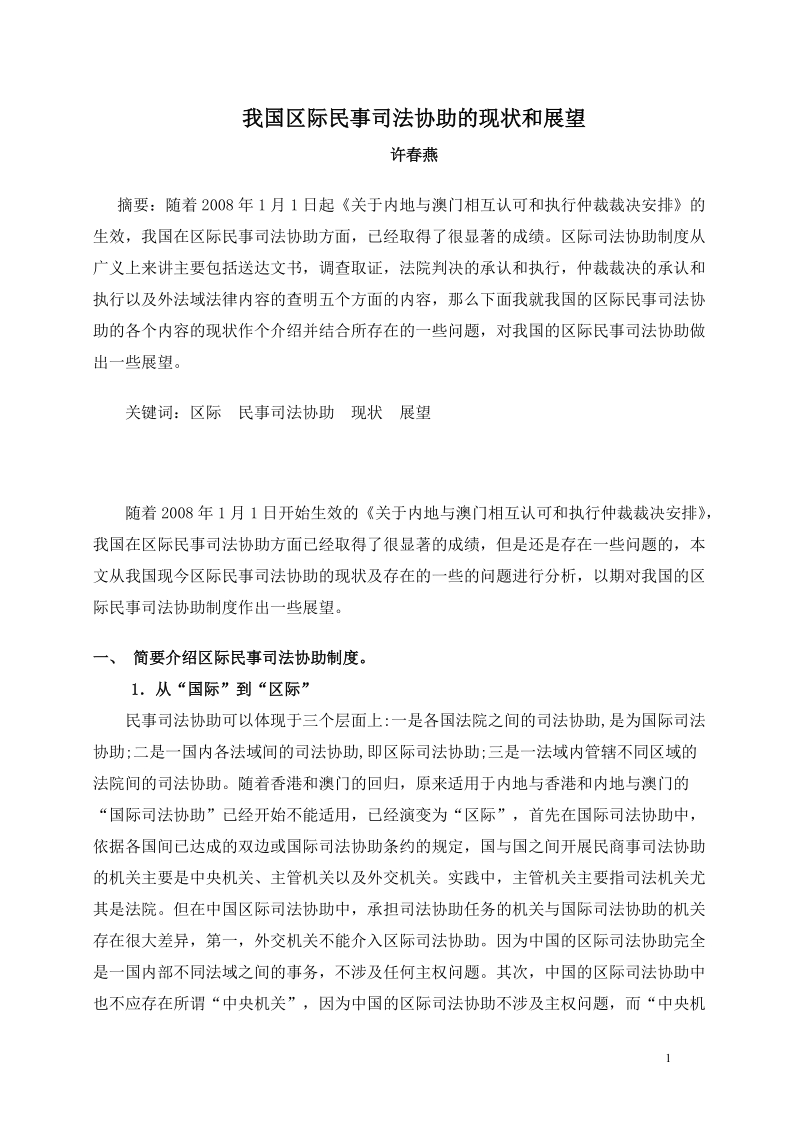 我国区际民事司法协助的现状和展望.doc_第1页