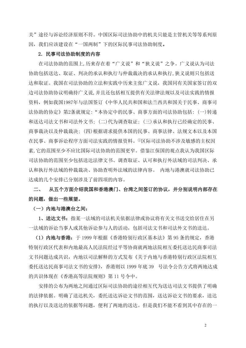 我国区际民事司法协助的现状和展望.doc_第2页