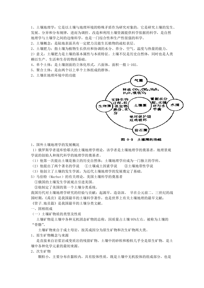 土壤学复习.doc_第1页