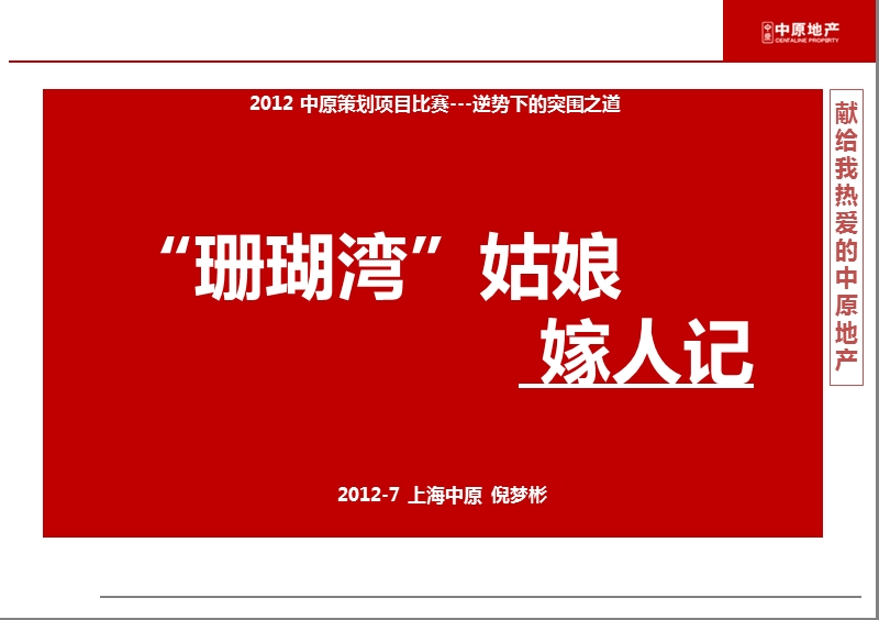 2012 中原策划项目比赛---逆势下的突围之道.pptx_第1页