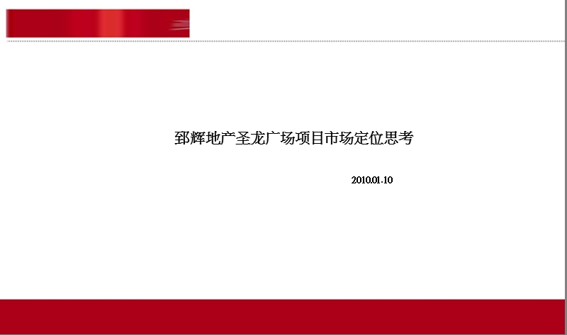 2010年01月10日西安郅辉地产圣龙广场项目市场定位思考.ppt_第1页