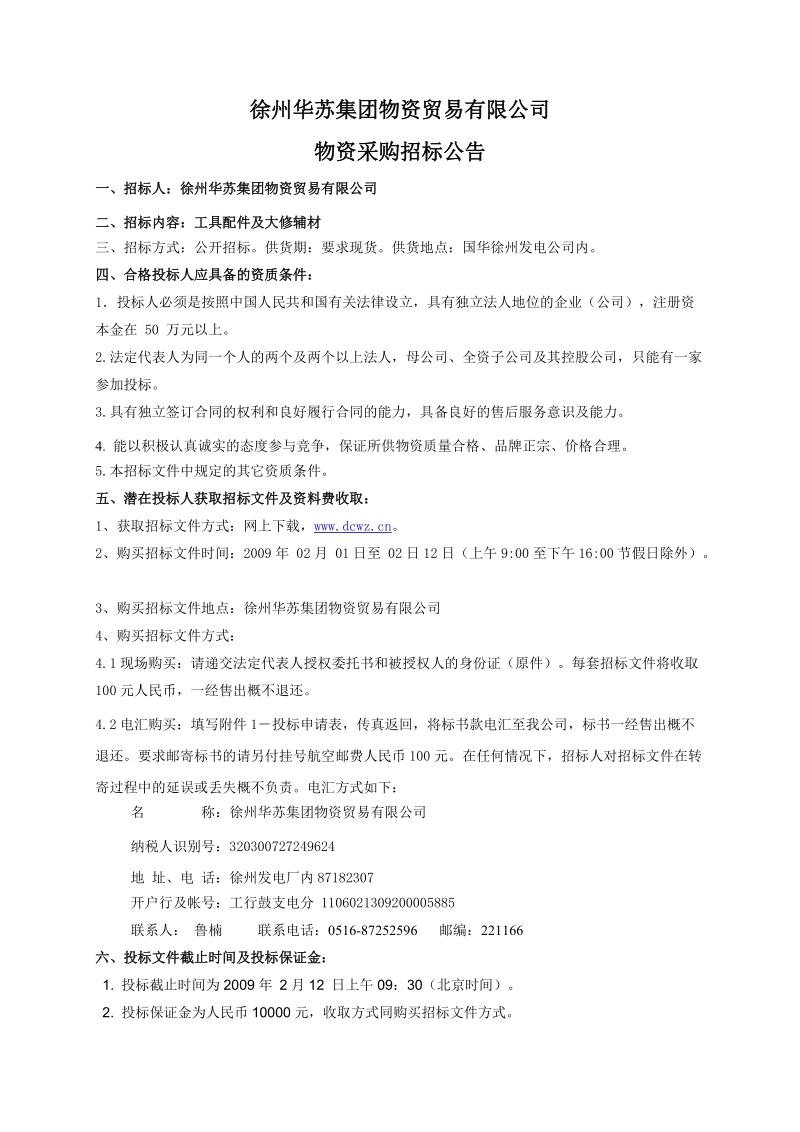 徐州华苏集团物资贸易有限公司.doc_第1页