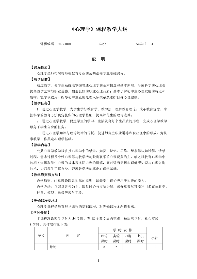 心理学课程教学大纲.doc_第1页