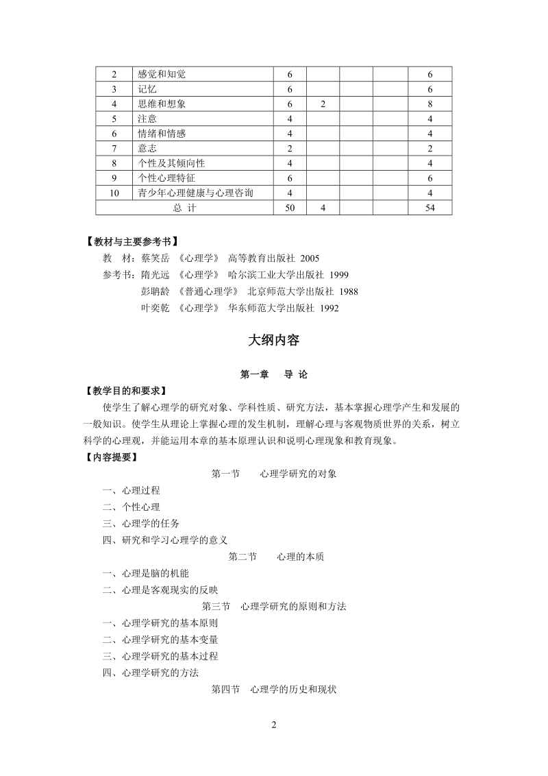 心理学课程教学大纲.doc_第2页