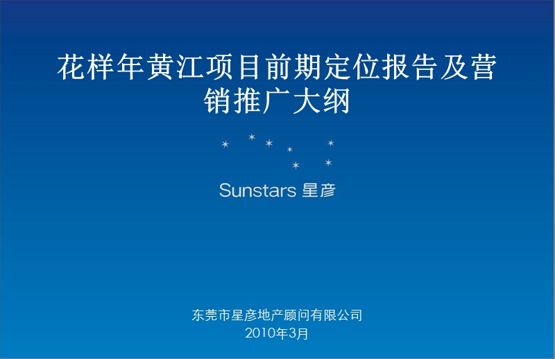 2010花样年东莞黄江项目前期定位报告及营销推广大纲178p.ppt_第1页