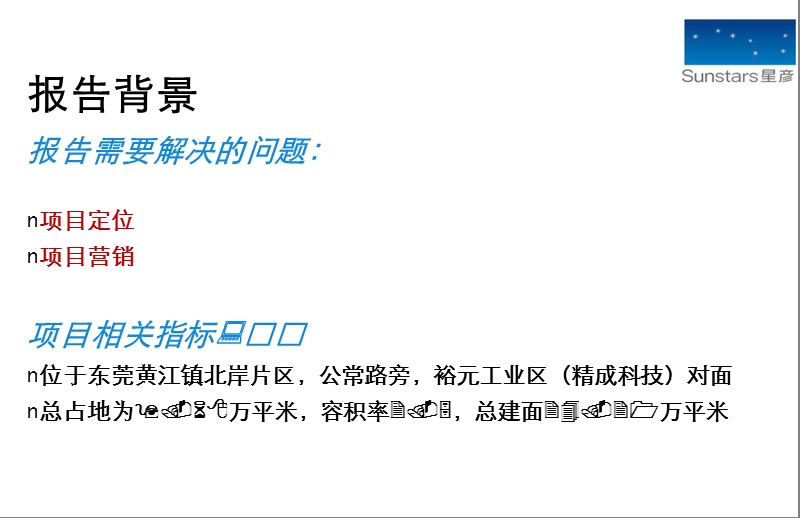 2010花样年东莞黄江项目前期定位报告及营销推广大纲178p.ppt_第3页