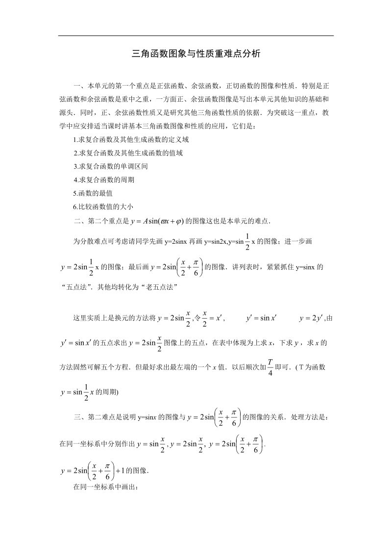 三角函数图象与性质重难点分析.doc_第1页