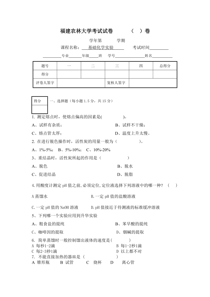 实验化学考试卷（陈晓婷）.doc_第1页