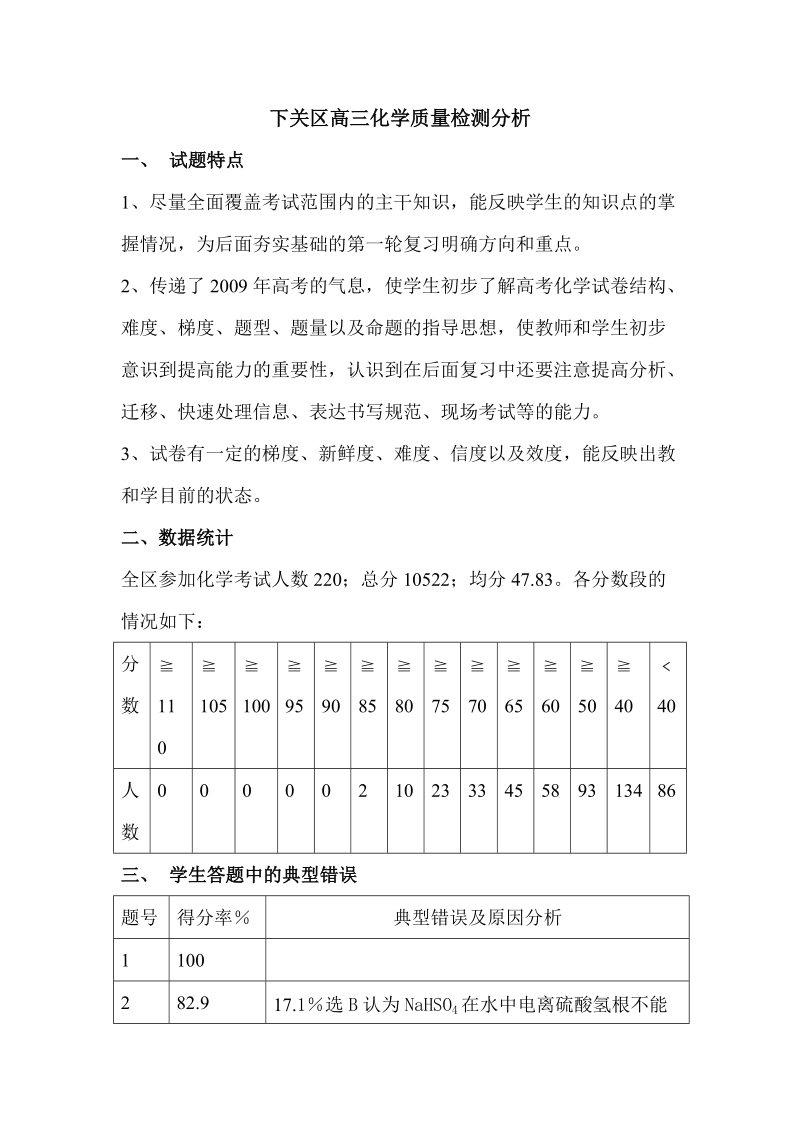 下关区高三化学质量检测分析.doc_第1页