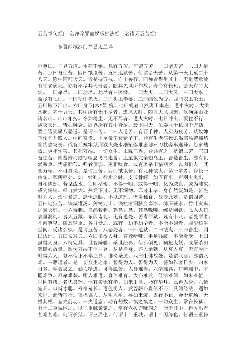 五苦章句经(一名净除罪盍娱乐佛法经一名诸天五苦经).doc_第1页