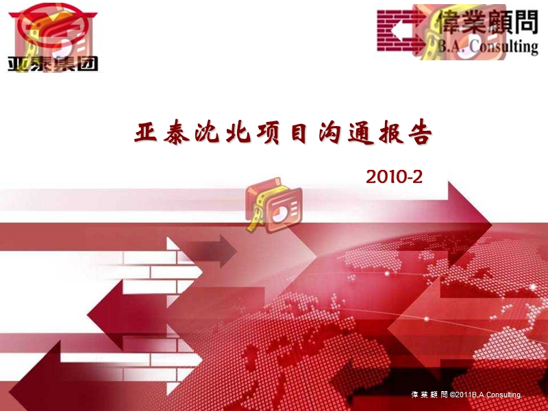 2010年辽宁省沈阳市沈北亚泰城项目沟通报告153p.ppt_第1页