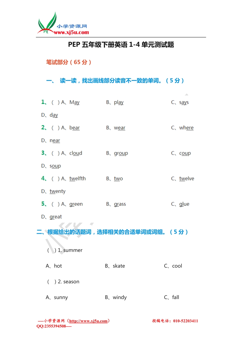 2015-2016学年：五年级下册英语1-4单元测试题（人教pep）.doc_第1页