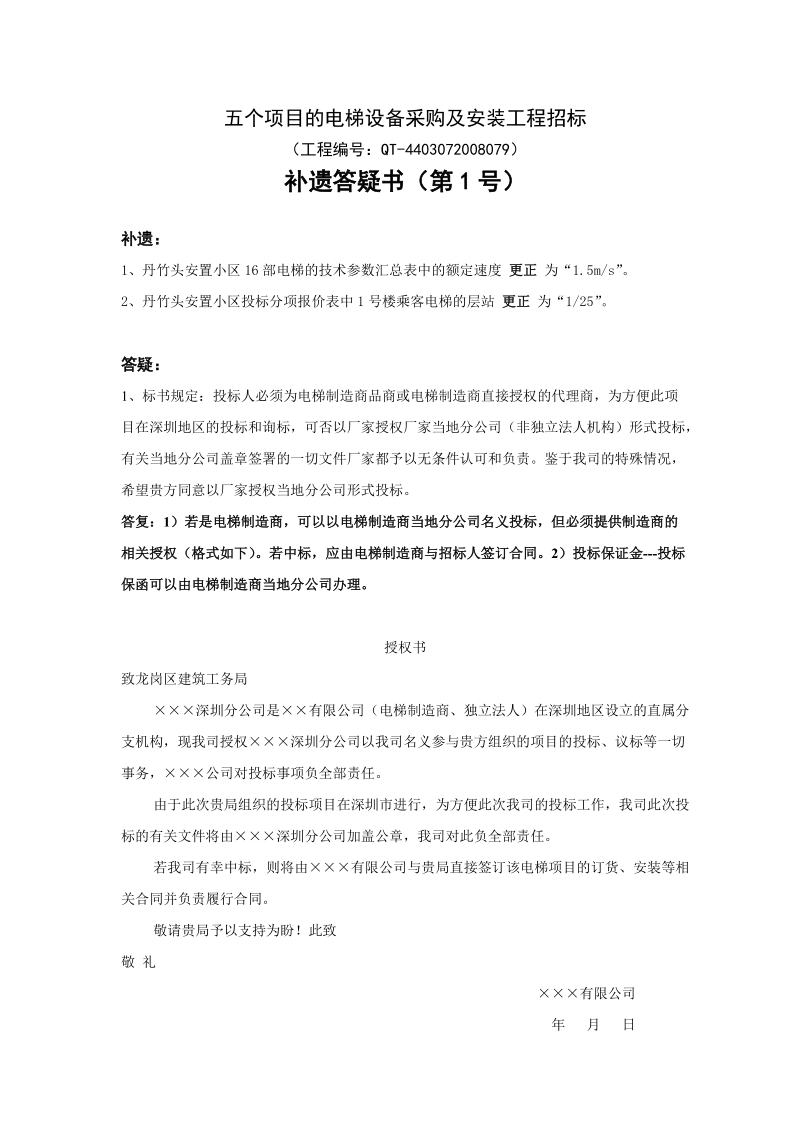 五个项目的电梯设备采购及安装工程招标.doc_第1页