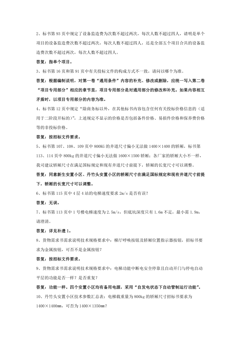 五个项目的电梯设备采购及安装工程招标.doc_第2页