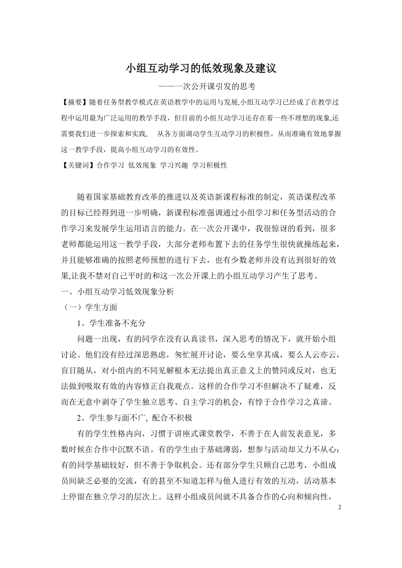 小组互动学习的低效现象及建议.doc_第2页