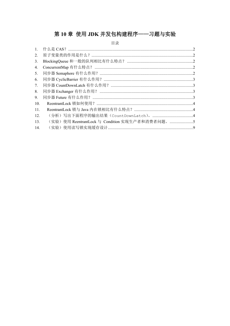 使用jdk并发包构建程序习题与实验.doc_第1页