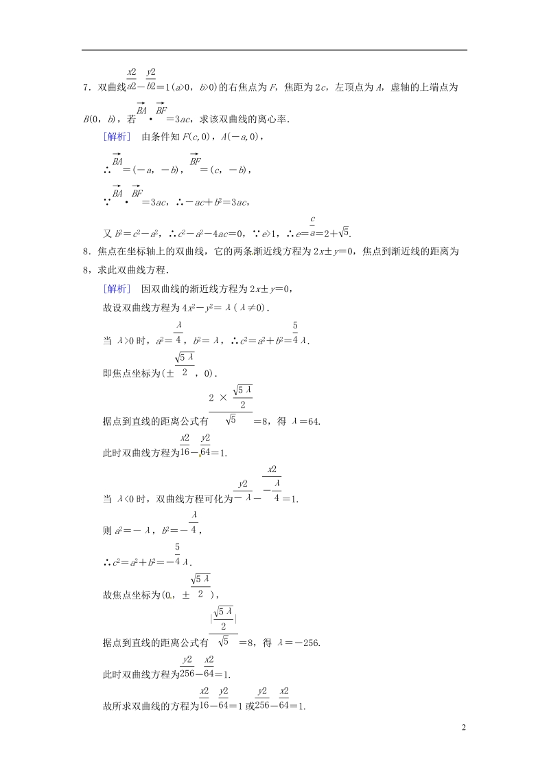 天津市第一中学2015-2016学年高中数学 2.3双曲线练习 理 新人教a版选修2-1.doc_第2页